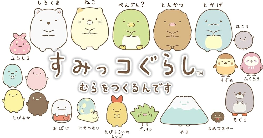 Amazon | すみっコぐらし むらをつくるんです - 3DS | ゲームソフト